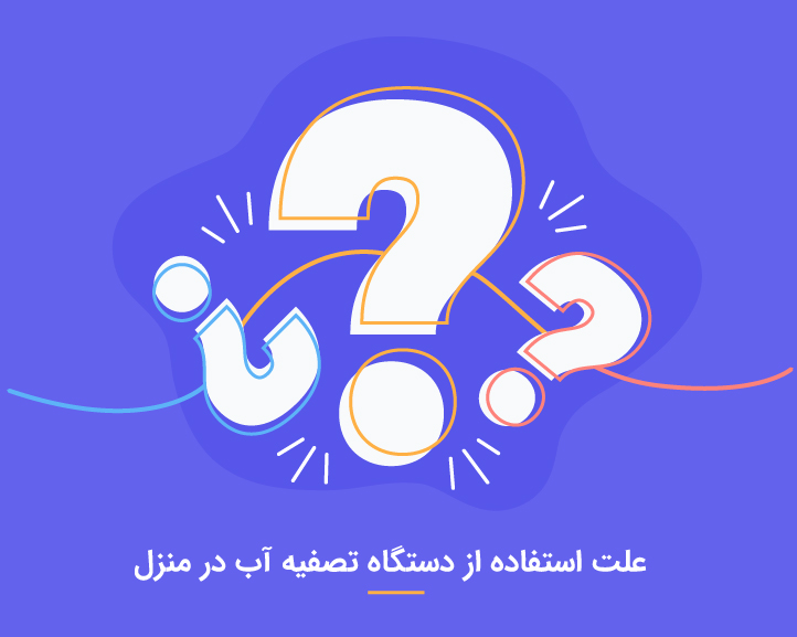 علت استفاده از دستگاه تصفیه آب در منزل